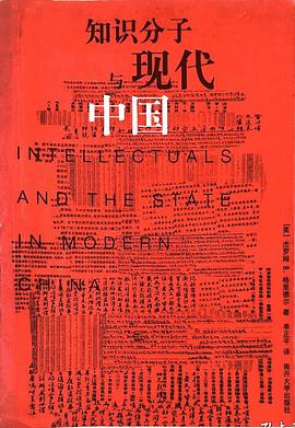 知识分子与现代中国