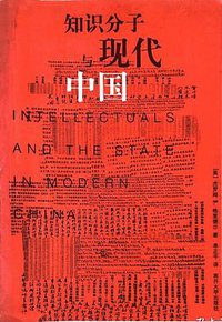知识分子与现代中国 (南开大学出版社 2002)