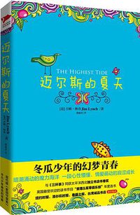迈尔斯的夏天 (北京联合出版公司 2013)