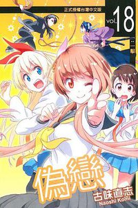 偽戀 18 (東立出版社 2015)