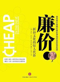 廉价 (中信出版社 2010)