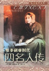 维多利亚时代四名人传 (花城出版社 2003)
