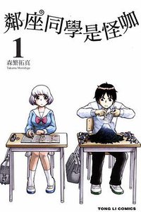 鄰座同學是怪咖 01 (東立出版社 2013)