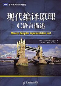 现代编译原理 (人民邮电出版社 2006)