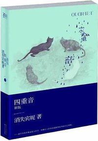 四重音