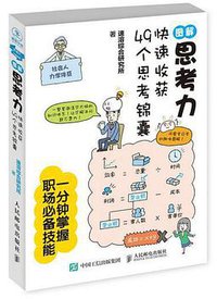 图解思考力：快速收获49个思考锦囊 (人民邮电出版社 2017)