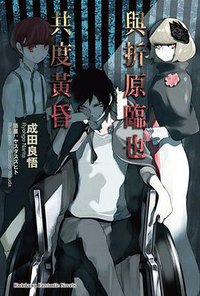 與折原臨也共度黃昏 (臺灣角川 2016)