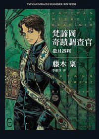 梵諦岡奇蹟調查官: 撒旦審判 (獨步文化 2014)