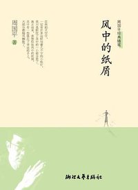 风中的纸屑 (浙江文艺出版社 2013)