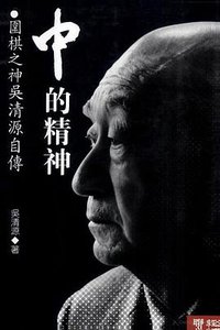 中的精神 (聯經 2004)