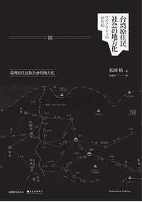 「蕃地」統治與「山地」行政 (國立臺灣大學出版中心 2018)