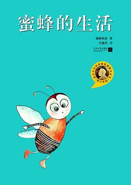 蜜蜂的生活