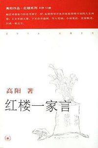 红楼一家言 (生活·读书·新知三联书店 2006)