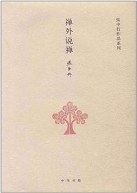 禅外说禅 (中华书局 2011)