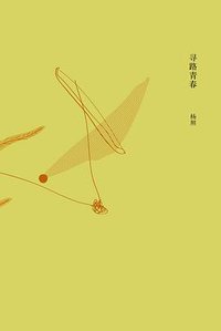 寻路青春 (广西师范大学出版社 2014)