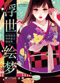 浮世绘梦 (中国青年出版社 2018)