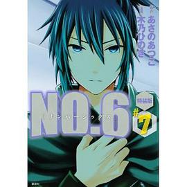 ＮＯ．６〔ナンバーシックス〕 （７） 特装版