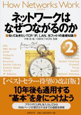 ネットワークはなぜつながるのか 第2版 (日経NETWORK 2007)
