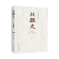 北魏史（修订本）