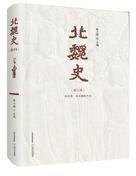 北魏史（修订本） (北岳文艺出版社 2017)