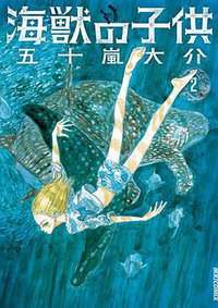 海獣の子供 2 (小学館 2007)