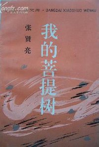 我的菩提树 (作家出版社 1994)
