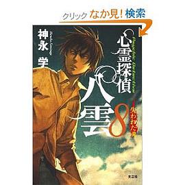 心霊探偵 八雲8 失われた魂