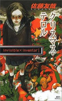クリスマス・テロル―invisible×inventor (講談社ノベルス) (講談社 2002)