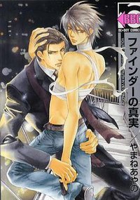 ファインダーの真実 (リブレ出版 2009)