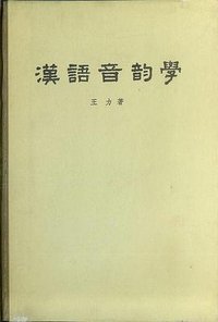 漢語音韵學 (中华书局 1981)