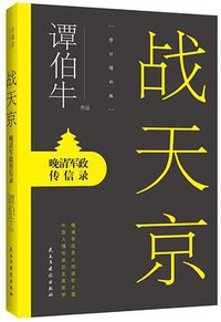 战天京 (民主与建设出版社 2017)