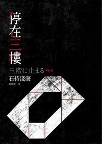 停在三樓 (獨步文化 2016)