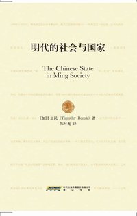 明代的社会与国家 (黄山书社 2009)