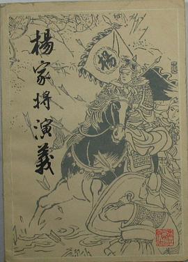 杨家将演义