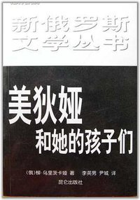 美狄娅和她的孩子们 (昆仑出版社 1999)