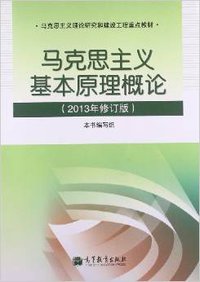 马克思主义基本原理概论（2013年修订版） (高等教育出版社 2013)