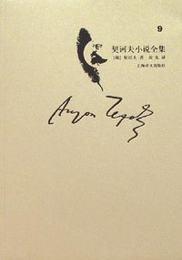 契诃夫小说全集（第9卷） (上海译文出版社 2008)