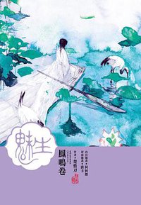 魅生·鳳鳴卷 (尖端 2014)
