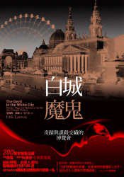 白城魔鬼: 奇蹟與謀殺交織的博覽會 (漫遊者 2007)