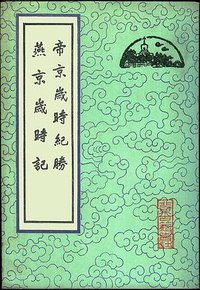 帝京岁时纪胜·燕京岁时记 (北京古籍出版社 1981)