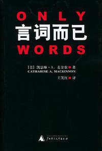 言词而已 (广西师范大学出版社 2005)