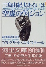 三島由紀夫あるいは空虚のヴィジョン