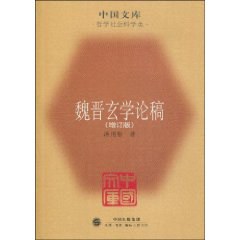 魏晋玄学论稿