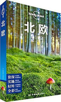 Lonely Planet旅行指南:北欧 (中国地图出版社 2016)