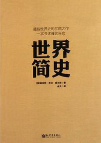 世界简史 (新世界出版社 2012)