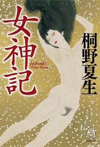 女神記 (角川グループパブリッシング 2008)
