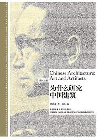 为什么研究中国建筑 (外语教学与研究出版社 2011)