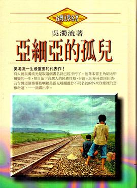 亚细亚的孤儿