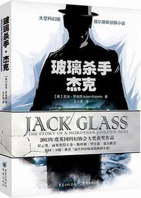 玻璃杀手杰克 (重庆出版社 2015)
