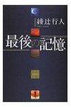 最後の記憶 (角川書店 2002)